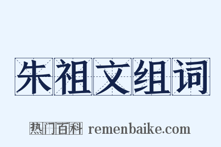 朱祖文组词是什么意思的图片